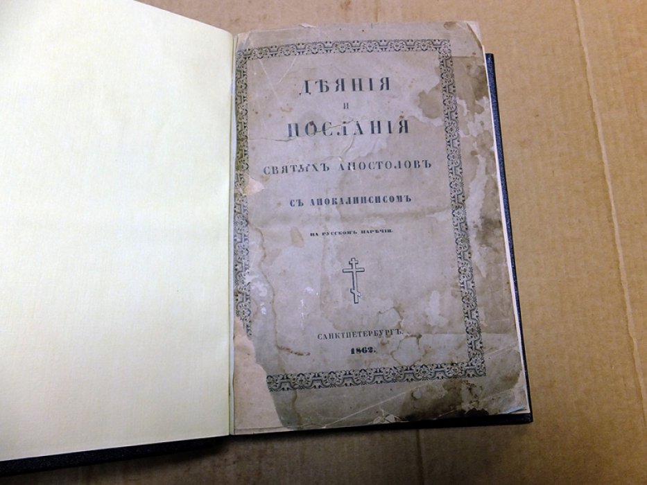 Деяния и послания Святых Апостолов с Апокалипсисом.