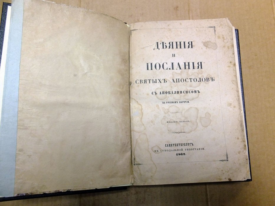Деяния и послания Святых Апостолов с Апокалипсисом.