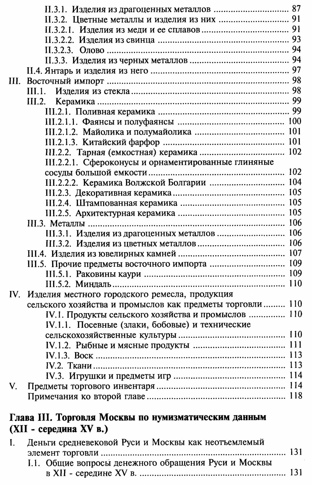 Торговля древней Москвы: торговые связи и денежное дело XII — середины XV века