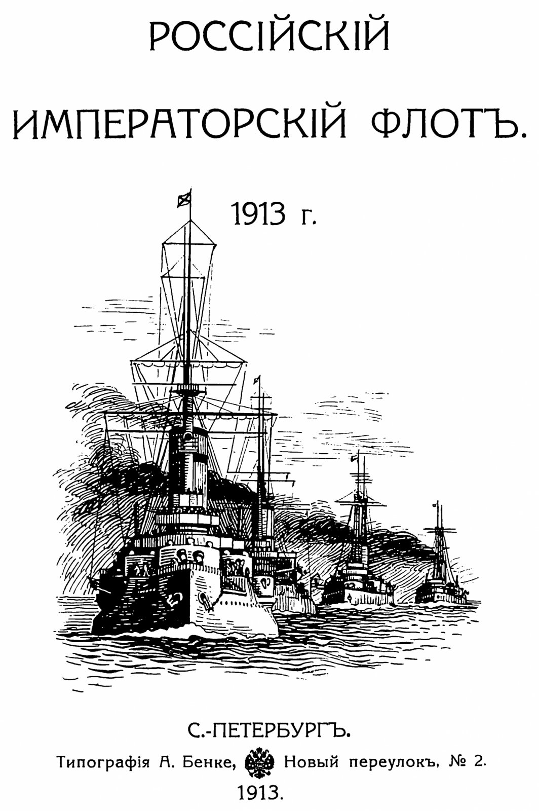 Российский Императорский Флот. Точное воспроизведение издания 1913 года (А4)