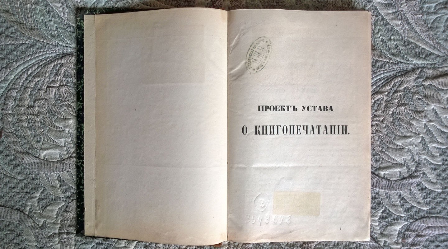 Проект устава о книгопечатании.