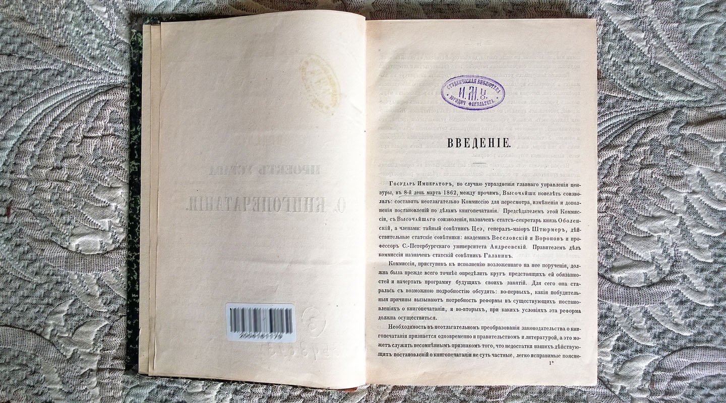 Проект устава о книгопечатании.