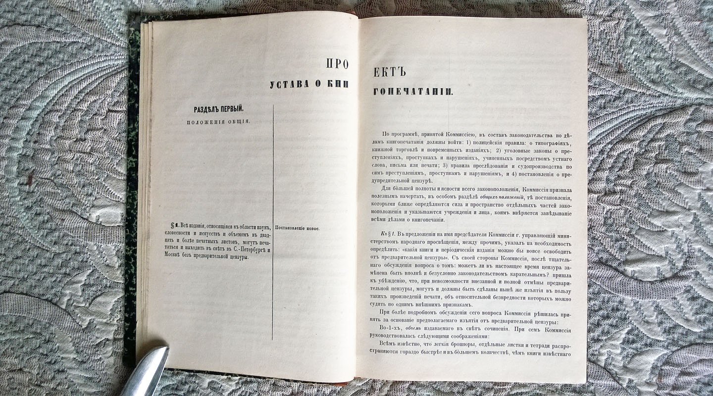 Проект устава о книгопечатании.