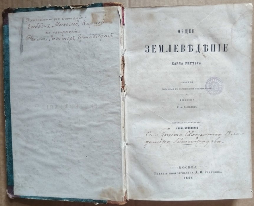 Риттер Карл. Конволют: Общее землеведение. Европа. (В одном переплете).