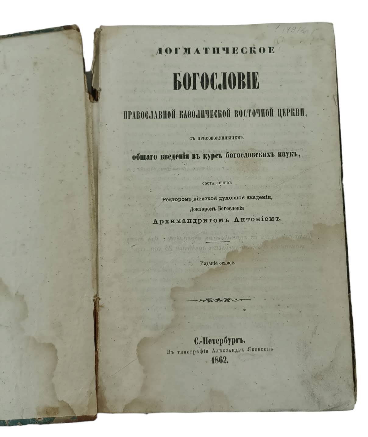 Антоний. Догматическое богословие православной кафолической восточной церкви, с присовокуплением общего введения в курс богословских наук, составленное Киевской духовной семинарии ректором, богословия доктором, архимандритом Антонием.