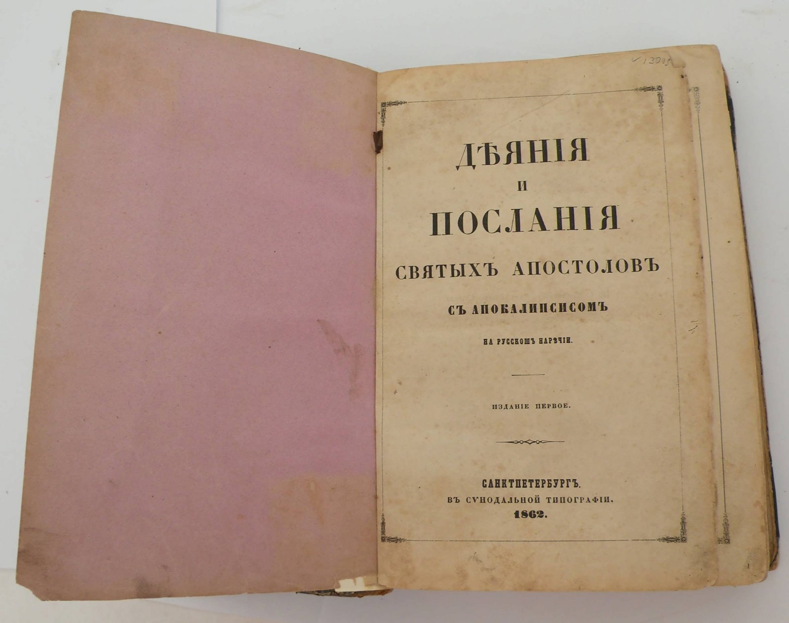Конволют: Деяния и послания Святых Апостолов с апокалипсисом на русском наречии: Господа нашего Иисуса Христа Святое Евангелие от Матвея, Марка, Луки и Иоана на русском наречии.