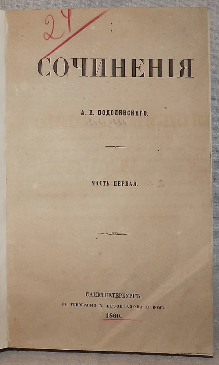 Сочинения А.И.Подолинского. Часть I и II в одном переплете