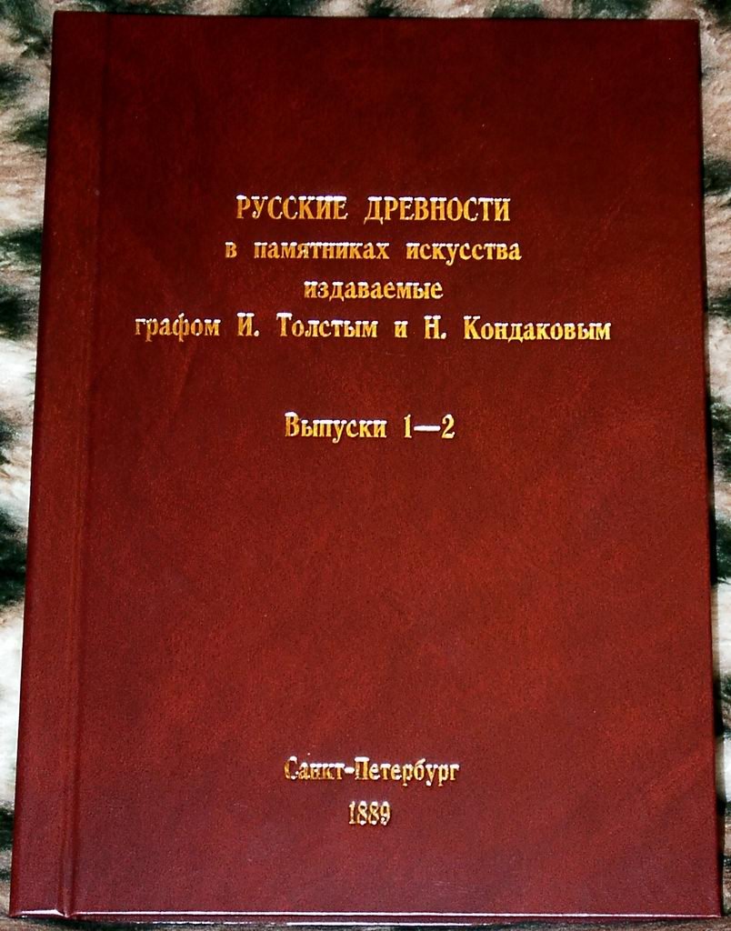 Русские древности в памятниках искусства (6 томов в 3 переплётах): издание И. Толстого и Н. Кондакова, СПб 1889–1899