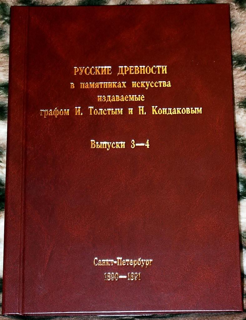 Русские древности в памятниках искусства (6 томов в 3 переплётах): издание И. Толстого и Н. Кондакова, СПб 1889–1899