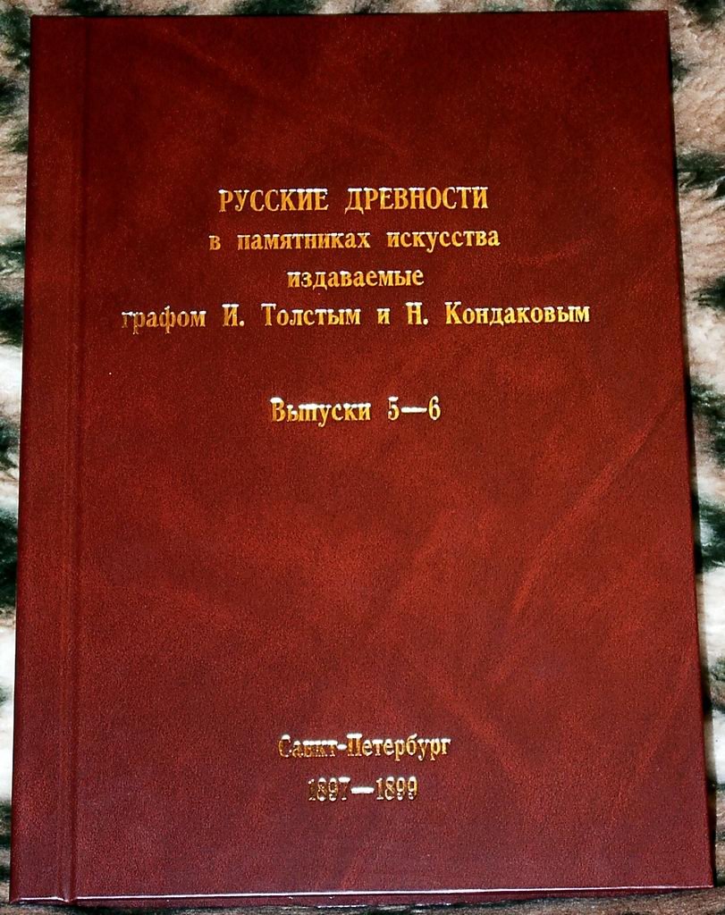 Русские древности в памятниках искусства (6 томов в 3 переплётах): издание И. Толстого и Н. Кондакова, СПб 1889–1899
