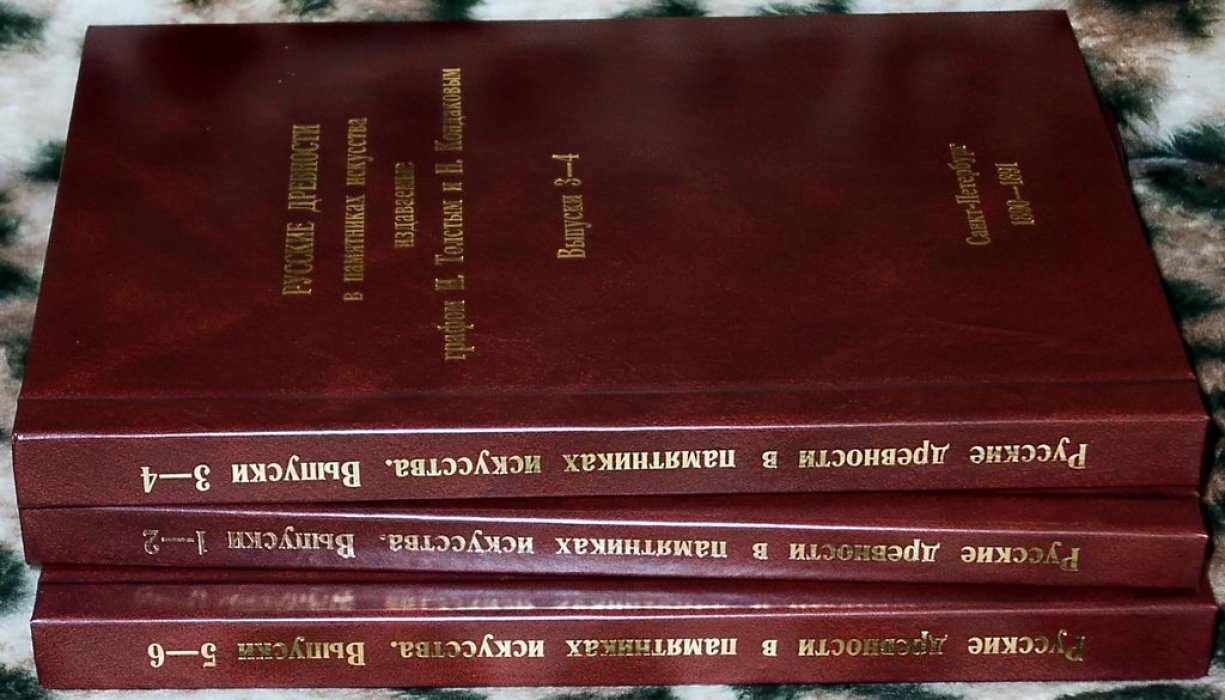 Русские древности в памятниках искусства (6 томов в 3 переплётах): издание И. Толстого и Н. Кондакова, СПб 1889–1899