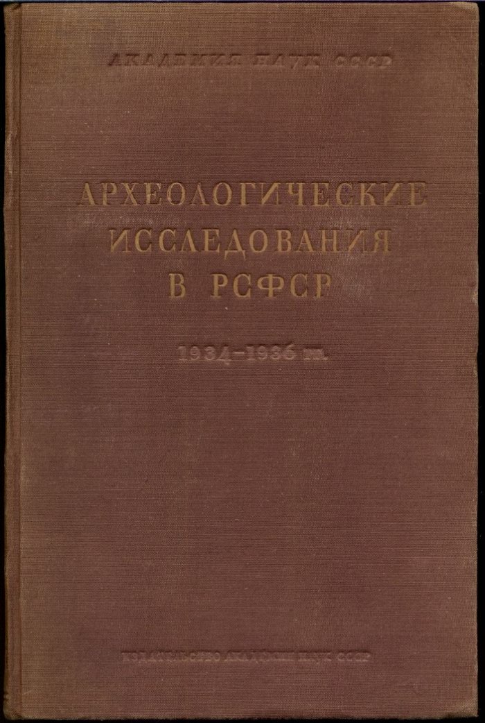 Археологические исследования в РСФСР (1934–1936): краткие отчёты и сведения
