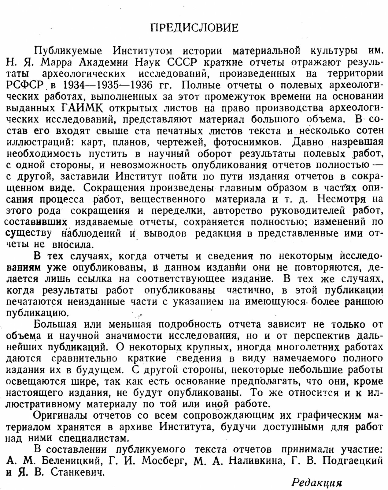 Археологические исследования в РСФСР (1934–1936): краткие отчёты и сведения