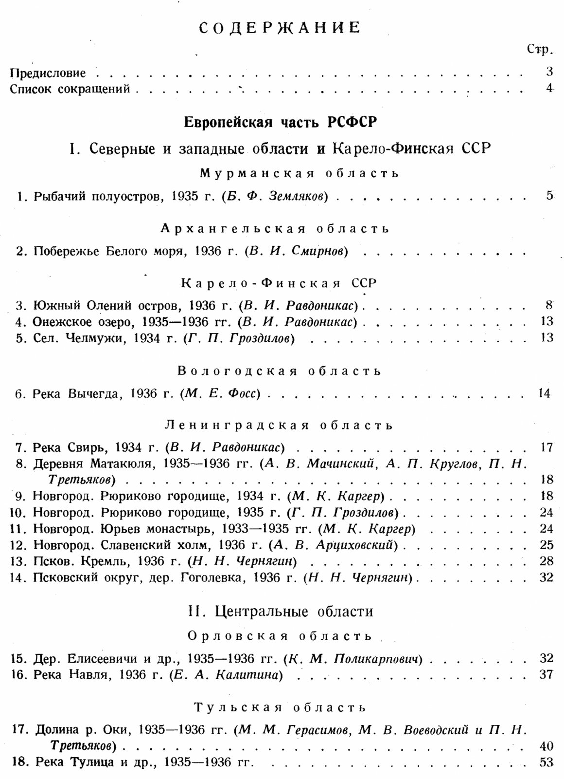 Археологические исследования в РСФСР (1934–1936): краткие отчёты и сведения
