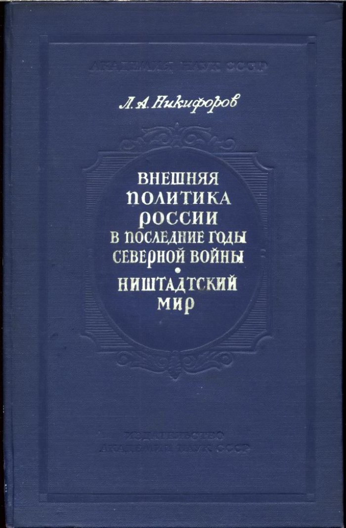 Дипломатия России в последние годы Северной войны и Ништадтский мир (1718–1721)
