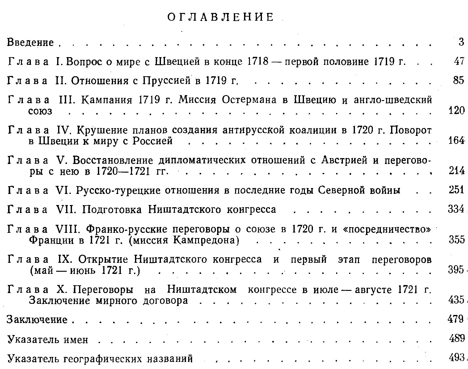 Дипломатия России в последние годы Северной войны и Ништадтский мир (1718–1721)