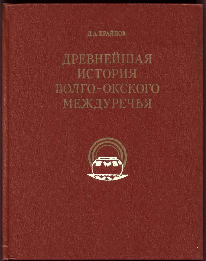 Древнейшая история Волго-Окского междуречья: фатьяновская культура (II тысячелетие до н. э.)