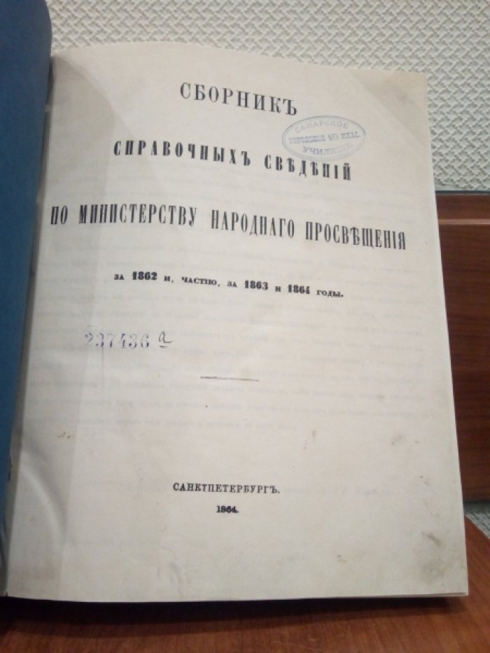 Сборник справочных сведений по Министерству Народного Просвещения за 1862 и частию за 1863 и 1864 годы.