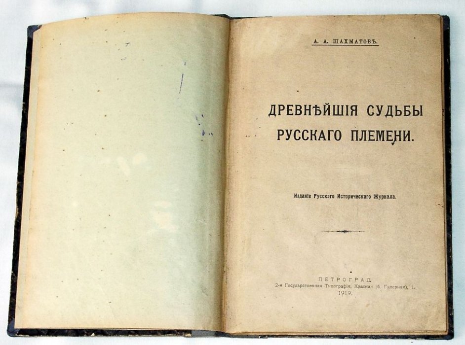 Древнейшие судьбы Русского племени: происхождение и ранняя история восточных славян (издание 1919 г.)
