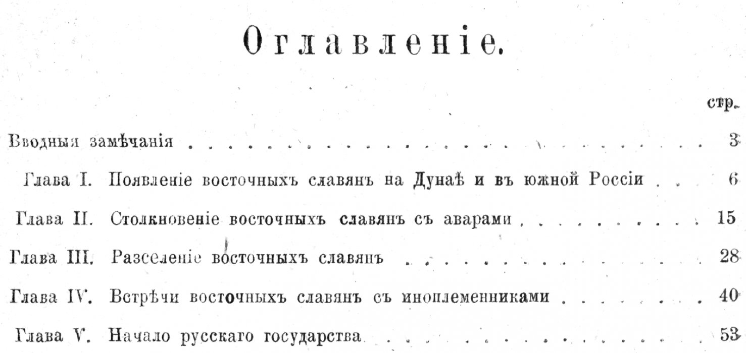Древнейшие судьбы Русского племени: происхождение и ранняя история восточных славян (издание 1919 г.)