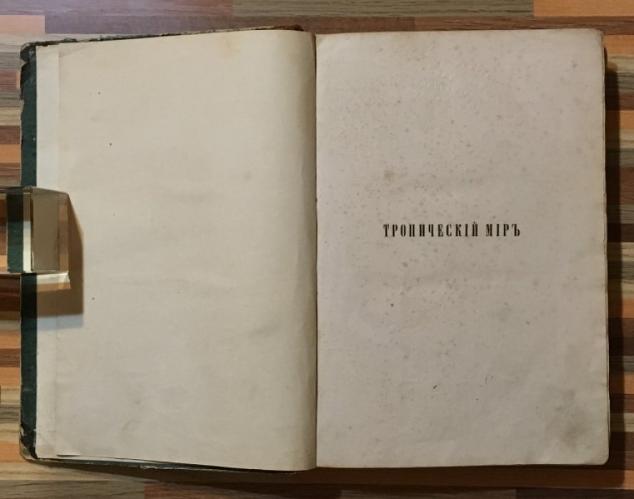 Гартвиг. Тропический мир. В очерках животной и растительной жизни. С шестью хромолитографированными картинами.