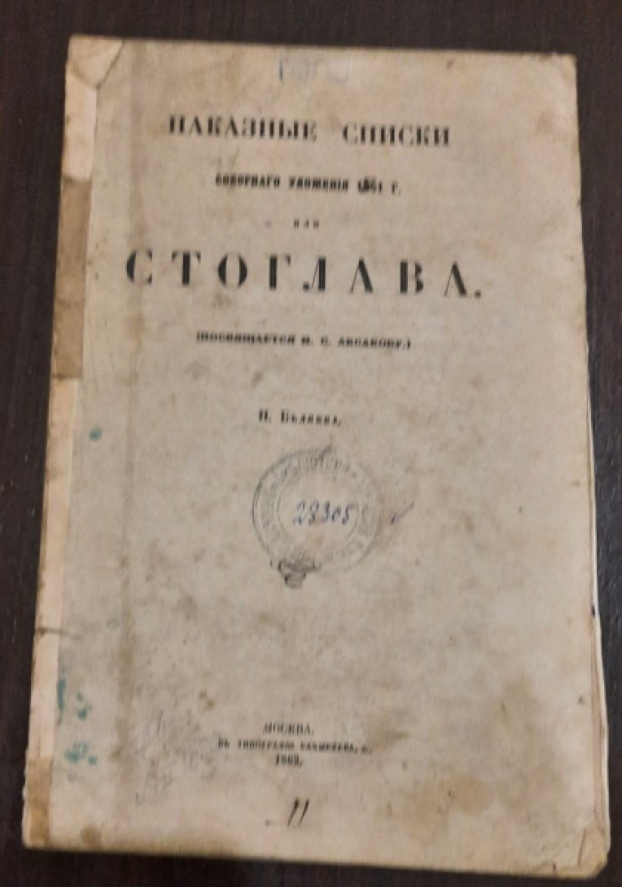 Беляев, Иван. Наказные списки Соборного уложения 1551 г., или Стоглава