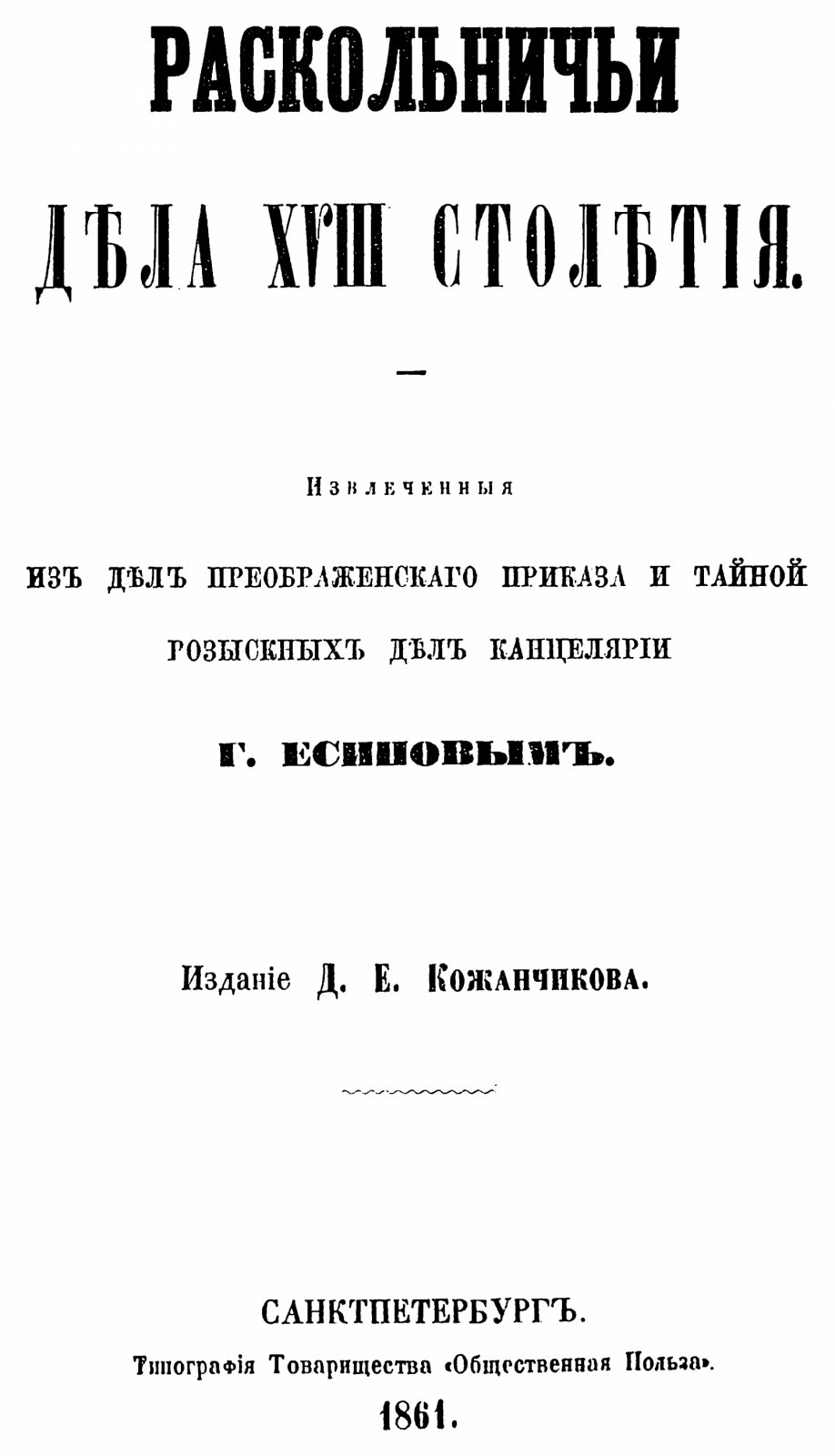 Раскольничьи дела XVIII столетия (2 тома). Извлеченные из дел Преображенского приказа и Тайной розыскных дел канцелярии. СПб., 1861–1863
