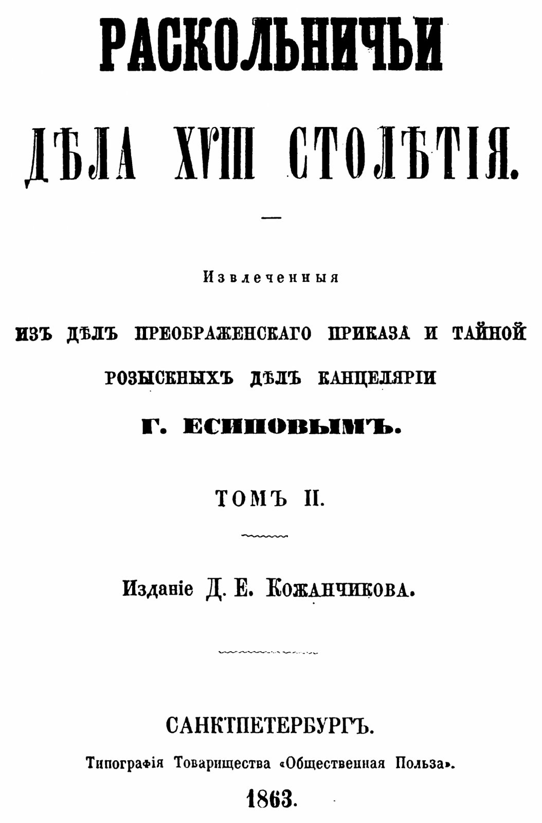 Раскольничьи дела XVIII столетия (2 тома). Извлеченные из дел Преображенского приказа и Тайной розыскных дел канцелярии. СПб., 1861–1863