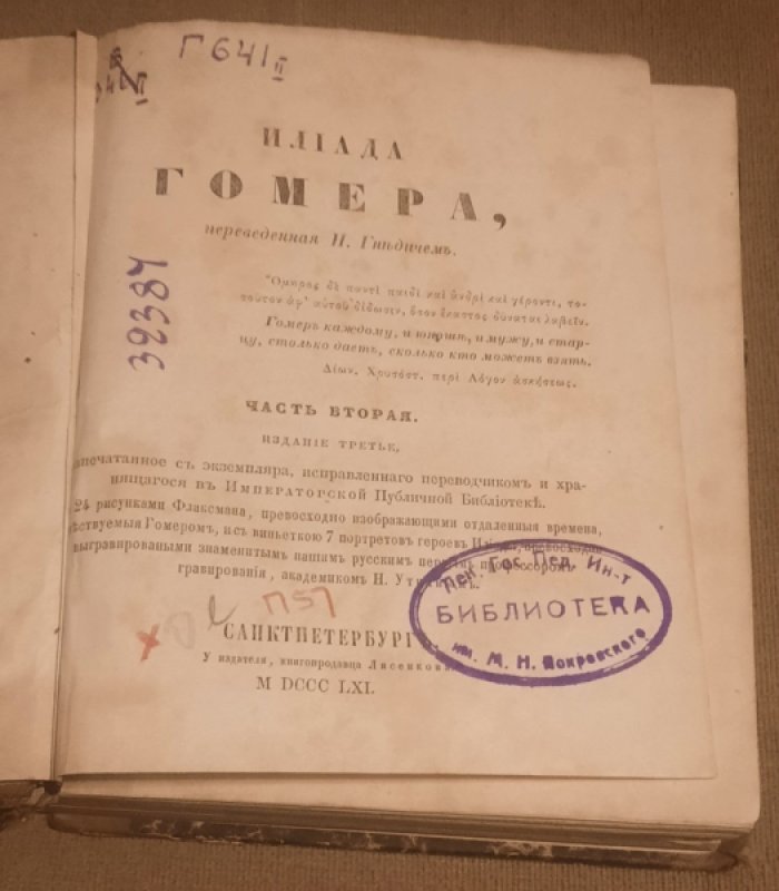 Гомер. Илиада в двух частях. Жизнеописание Гомера. Часть вторая.Приплет: Жизнеописание Гомера и переводчика его Илиады на русский язык Гнедича, с их портретами, находящимися при Императорской Публичной Библиотеке.
