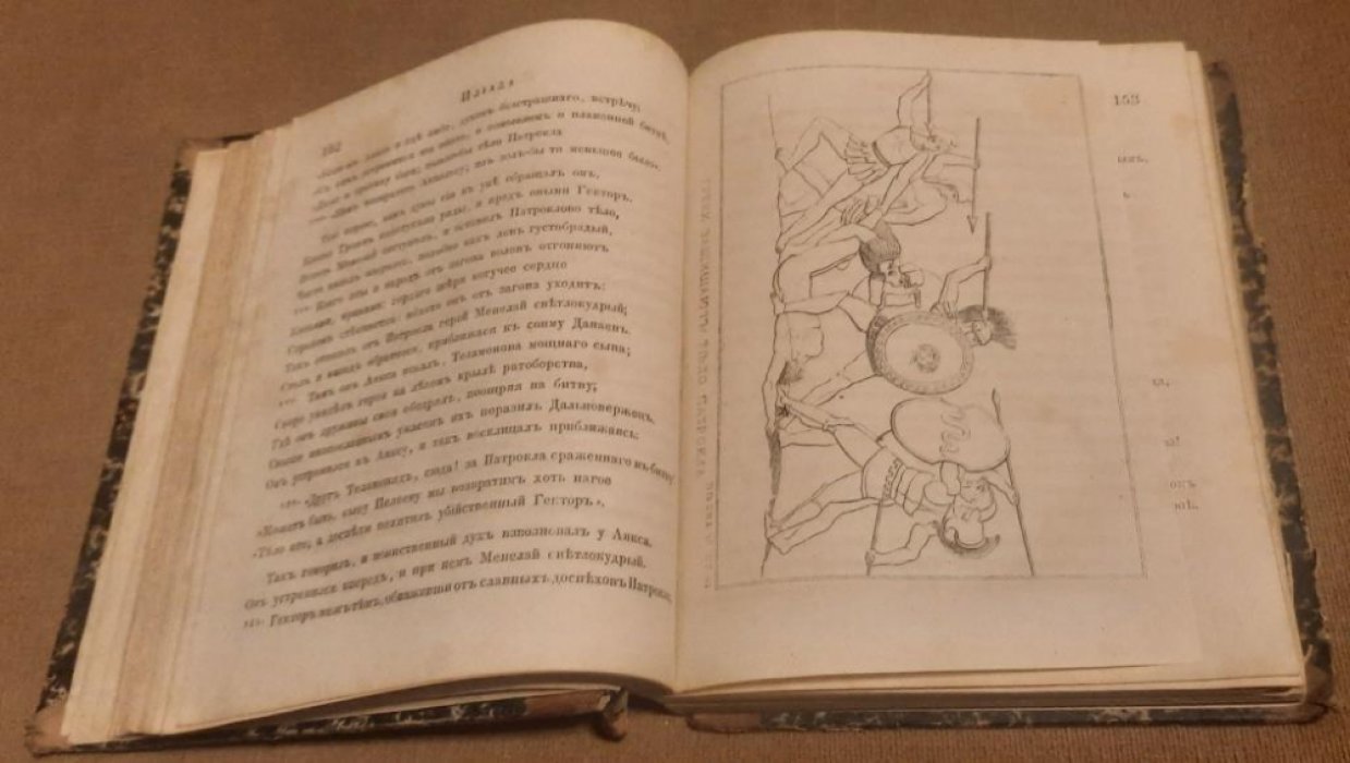 Гомер. Илиада в двух частях. Жизнеописание Гомера. Часть вторая.Приплет: Жизнеописание Гомера и переводчика его Илиады на русский язык Гнедича, с их портретами, находящимися при Императорской Публичной Библиотеке.