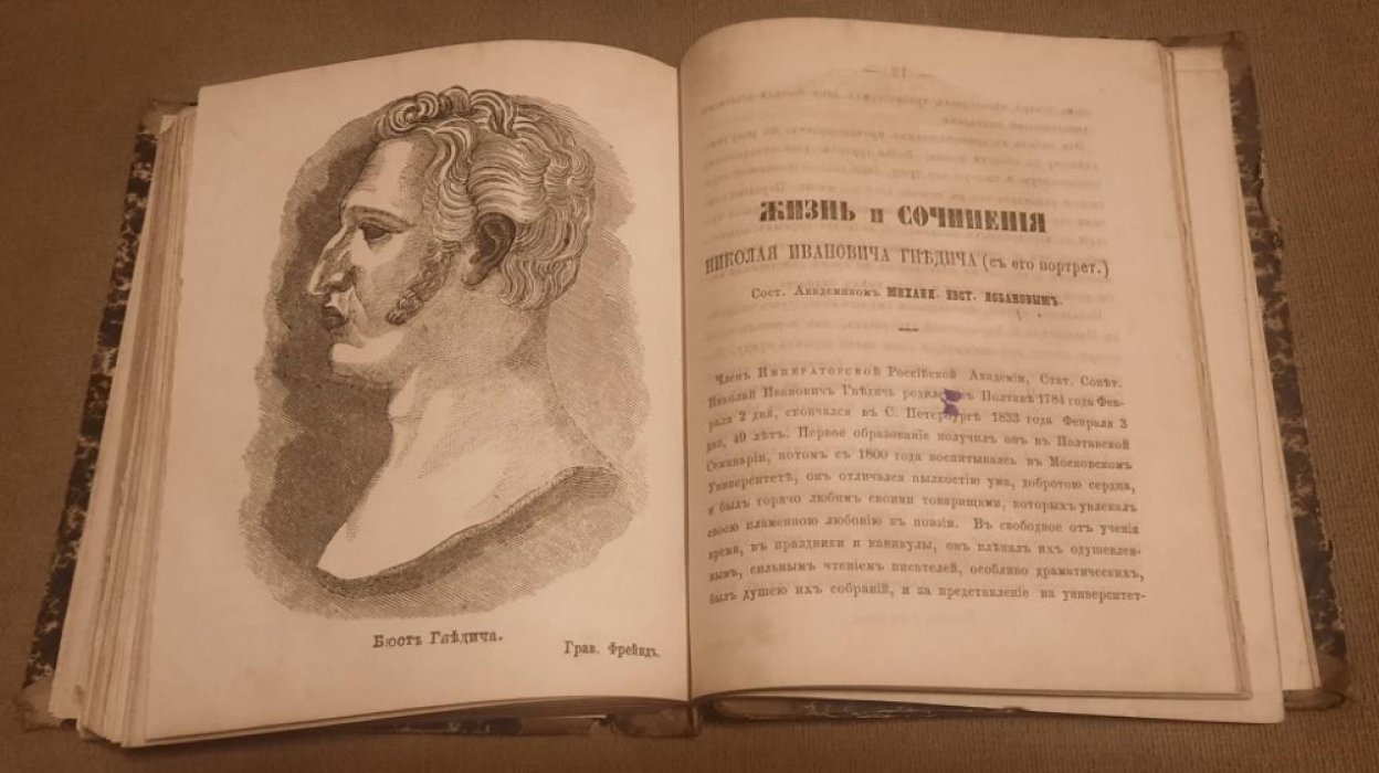 Гомер. Илиада в двух частях. Жизнеописание Гомера. Часть вторая.Приплет: Жизнеописание Гомера и переводчика его Илиады на русский язык Гнедича, с их портретами, находящимися при Императорской Публичной Библиотеке.