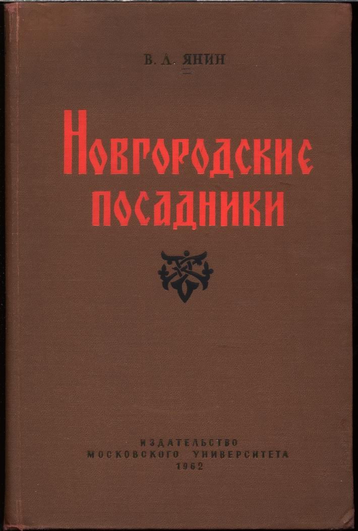 Новгородские посадники: институт власти Великого Новгорода (от истоков до 1478 г.)
