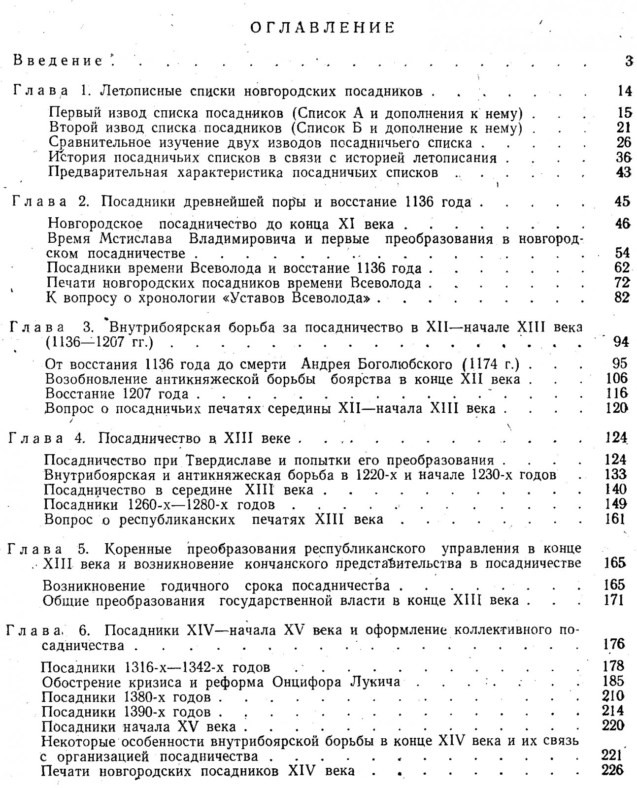 Новгородские посадники: институт власти Великого Новгорода (от истоков до 1478 г.)