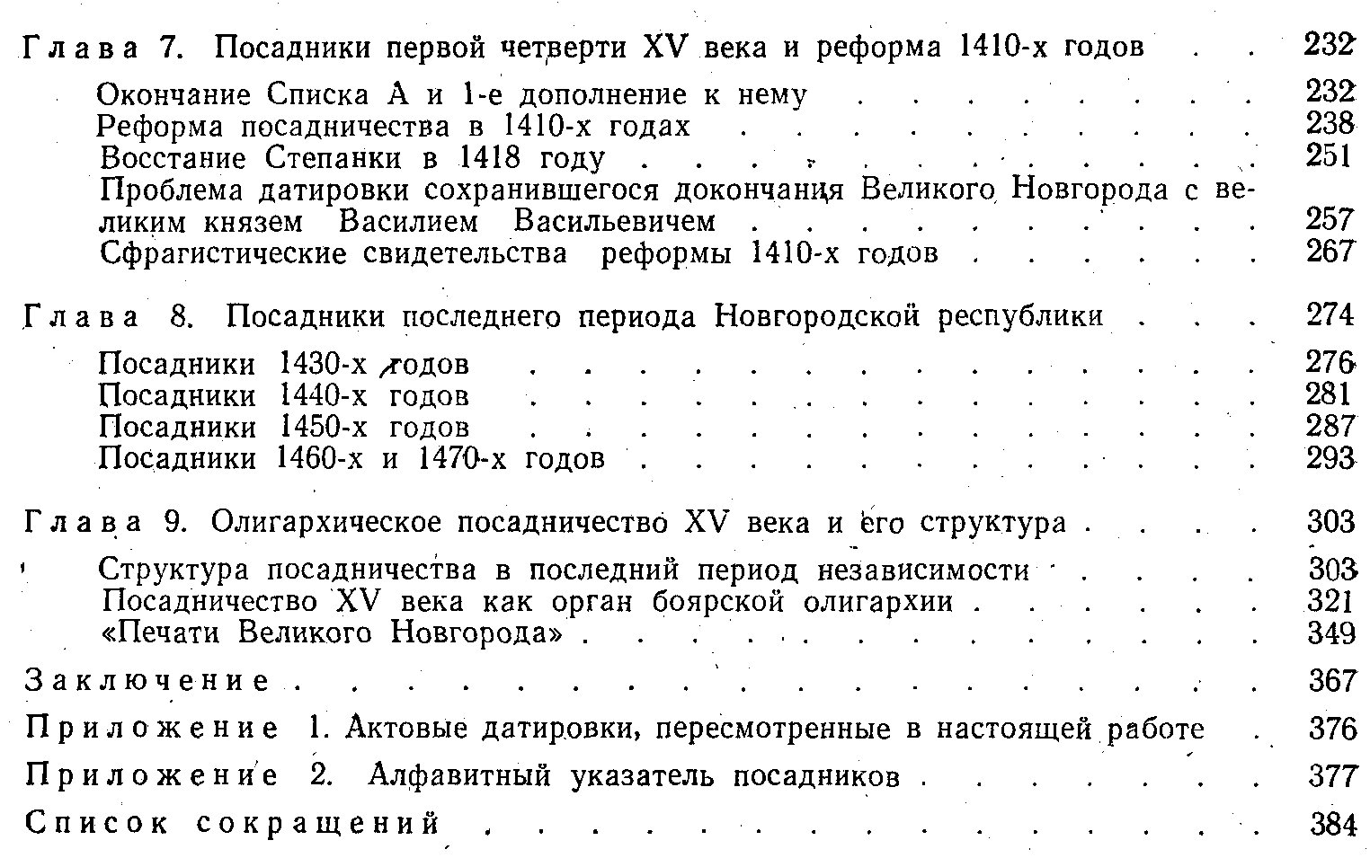 Новгородские посадники: институт власти Великого Новгорода (от истоков до 1478 г.)