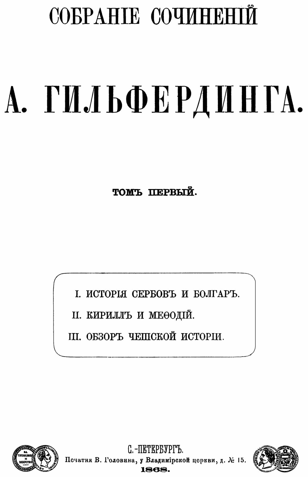 Собрание сочинений А. Ф. Гильфердинга в 4 томах (1868–1874) — история и исследования славян