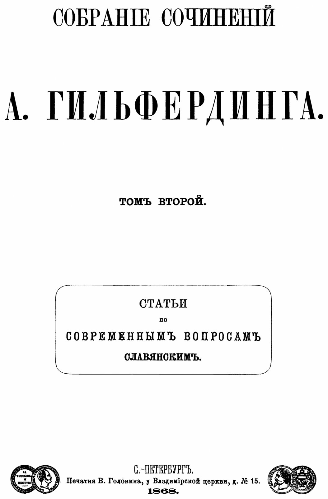 Собрание сочинений А. Ф. Гильфердинга в 4 томах (1868–1874) — история и исследования славян