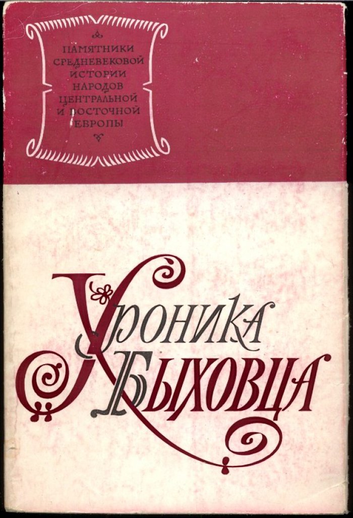 Хроника Быховца: источник по истории Великого княжества Литовского до 1506 года