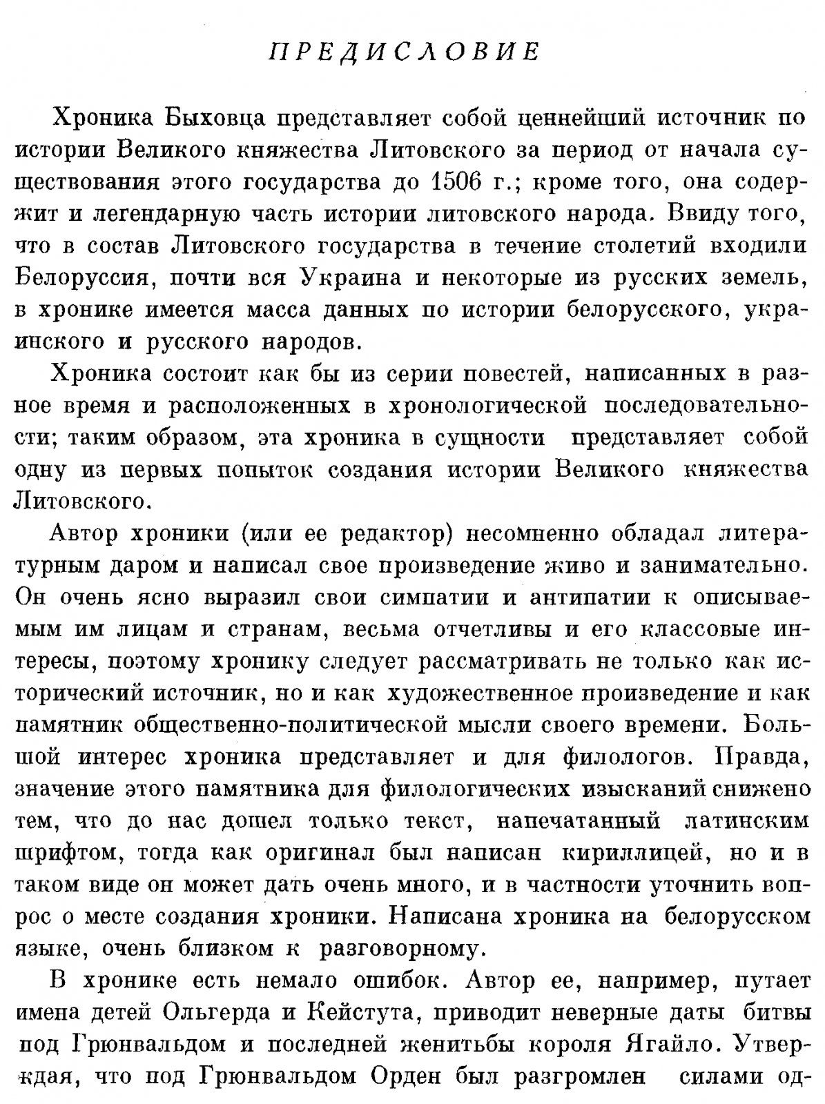 Хроника Быховца: источник по истории Великого княжества Литовского до 1506 года