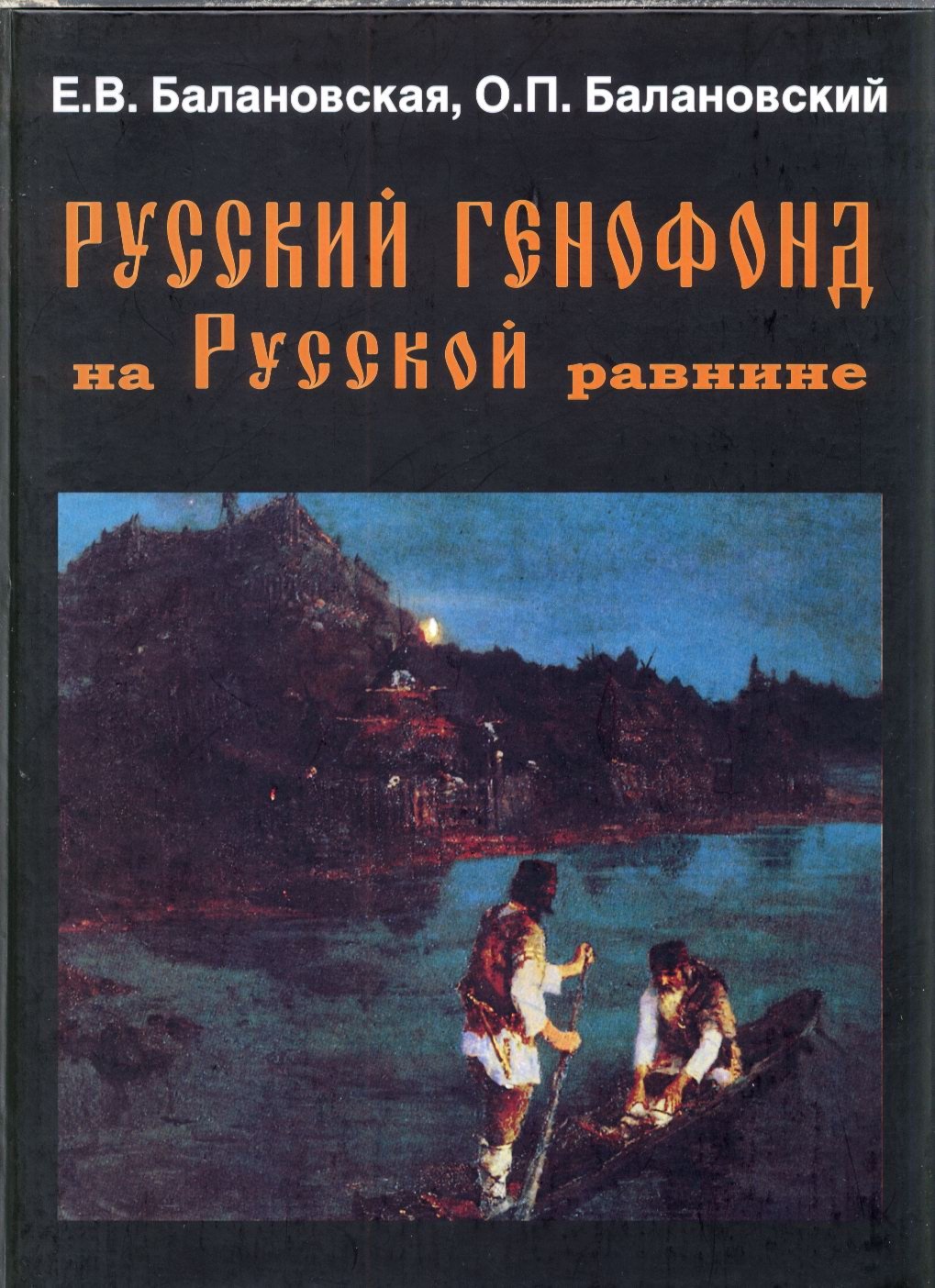Русский генофонд на Русской равнине: геногеографический атлас населения