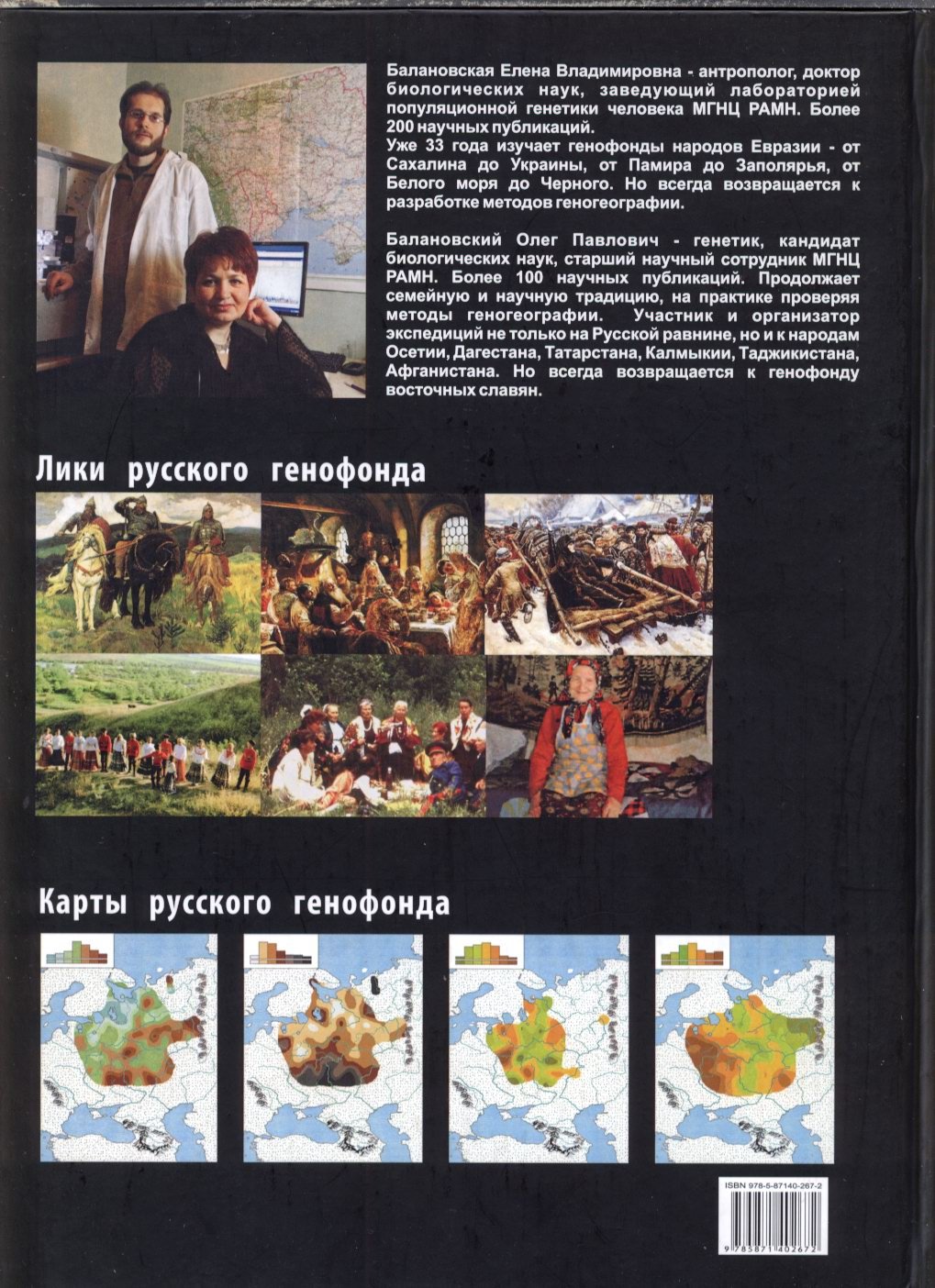 Русский генофонд на Русской равнине: геногеографический атлас населения