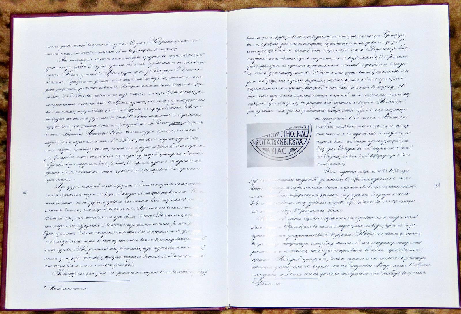 Русские раскопки на Елеонской горе. Факсимильное издание рукописи С. М. Дмитревского о раскопках и строительстве «Елеонской свечи»
