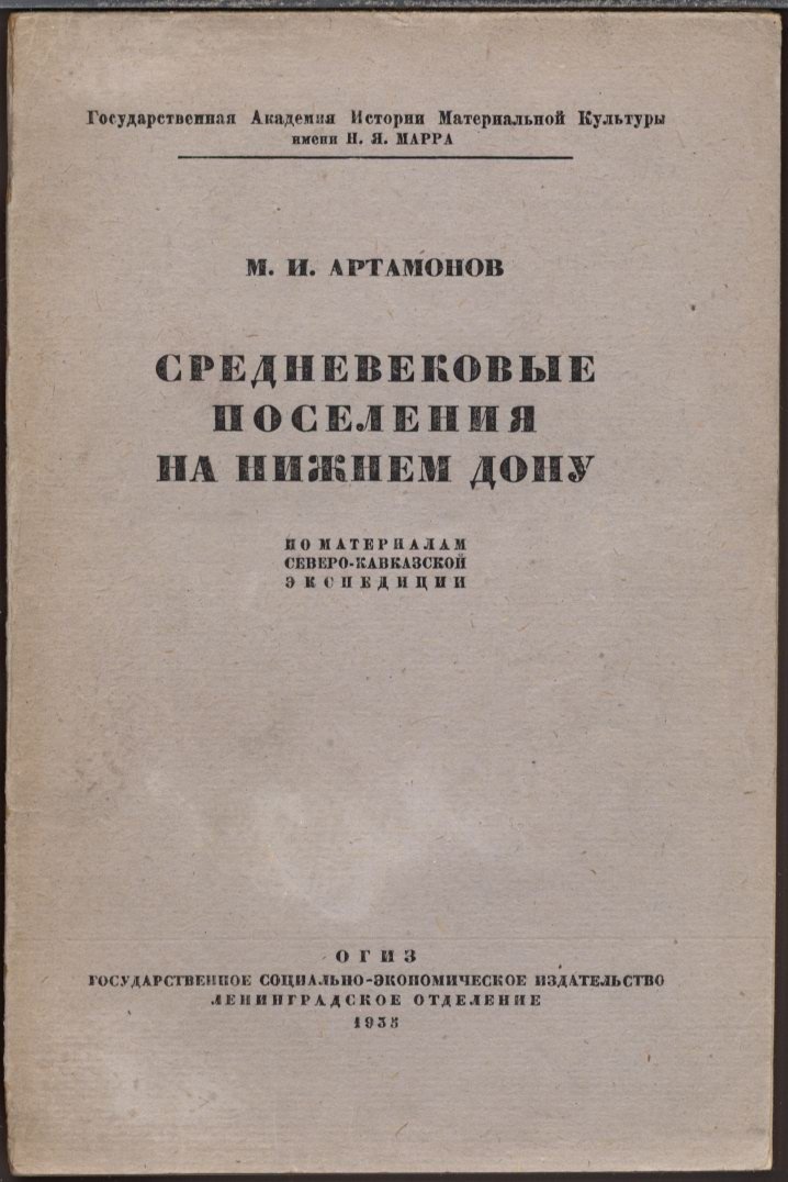 Средневековые поселения на Нижнем Дону: материалы Северо-Кавказской экспедиции