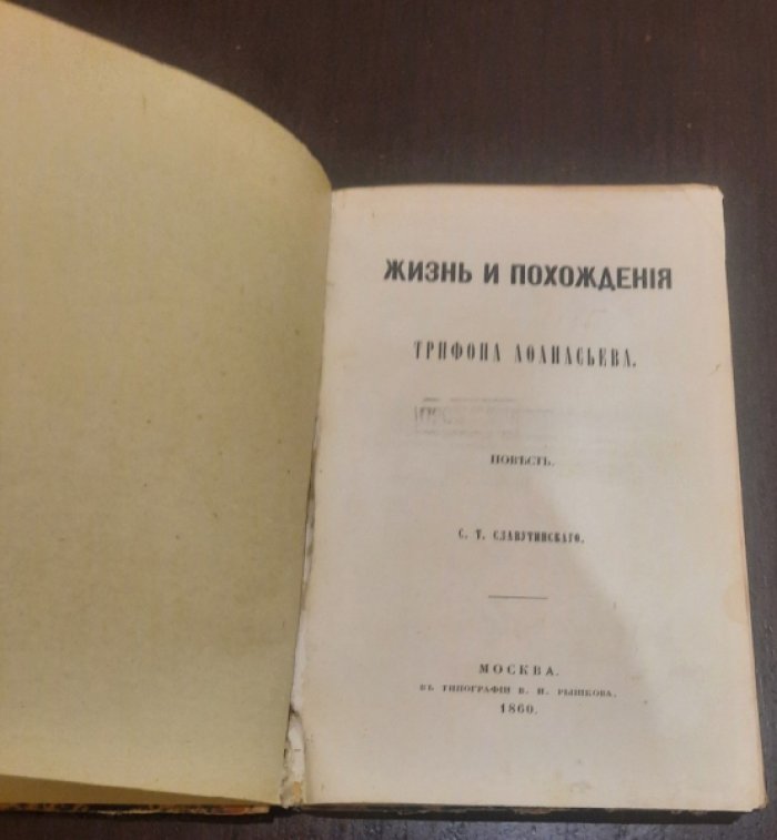 Славутинский С.Т. Жизнь и похождения Трифона Афанасьева : Повесть.