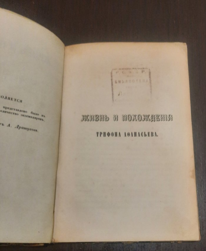 Славутинский С.Т. Жизнь и похождения Трифона Афанасьева : Повесть.