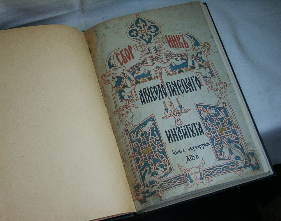 Сборник Археологического Института. Книга 4 (1880) — исследования по истории и археологии, архивам и картам