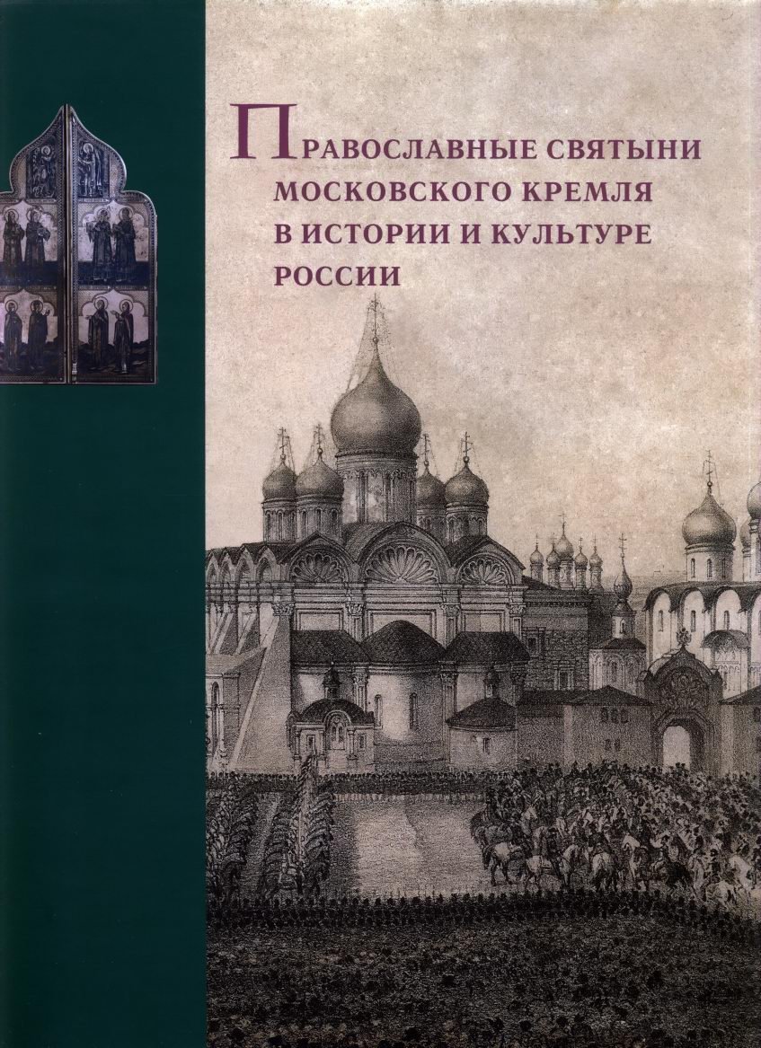 Православные святыни Московского Кремля: история и культурное наследие (к 200-летию музеев Кремля)