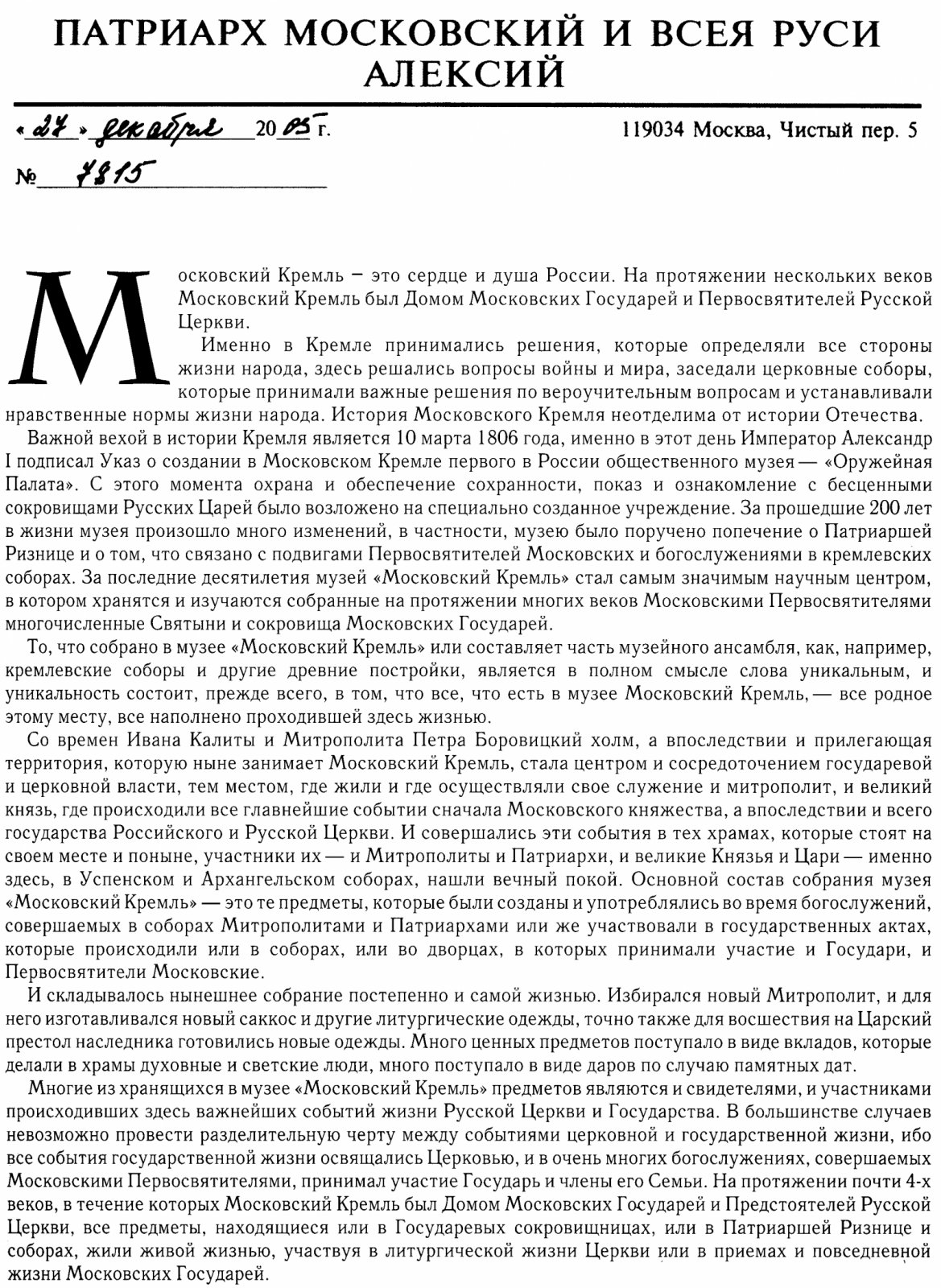 Православные святыни Московского Кремля: история и культурное наследие (к 200-летию музеев Кремля)