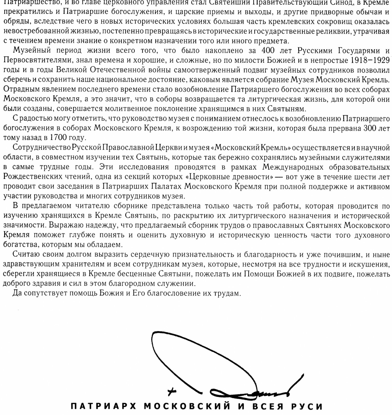 Православные святыни Московского Кремля: история и культурное наследие (к 200-летию музеев Кремля)