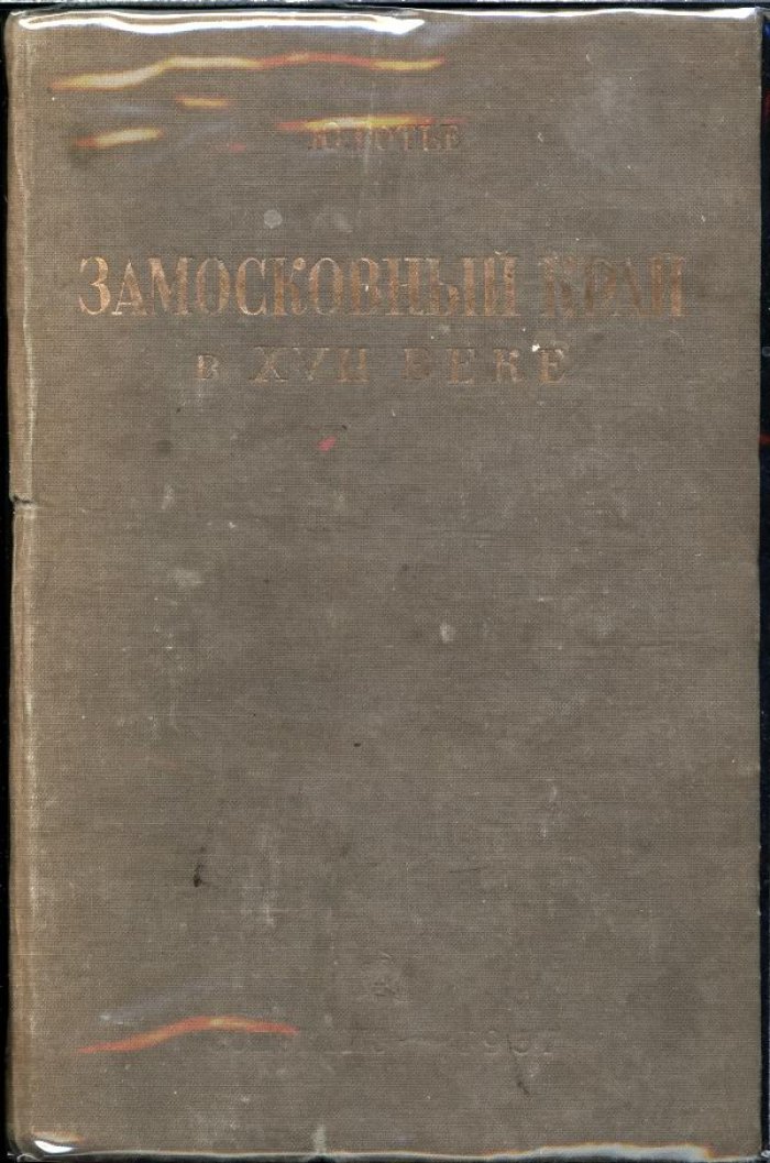 Замосковный край в XVII веке: история экономического быта Московской Руси (2-е издание, дополненное)