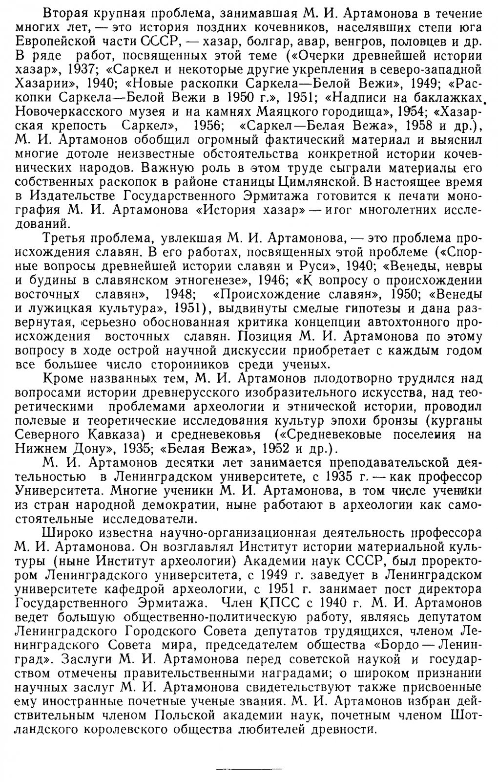 Исследования по археологии СССР: сборник статей в честь профессора М. И. Артамонова